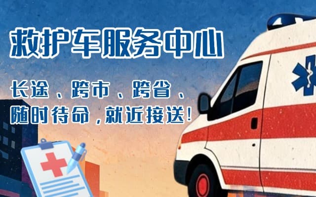 古交救护车出租
